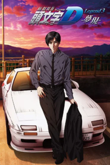 New Initial D Movie: Legend 3 - Mugen