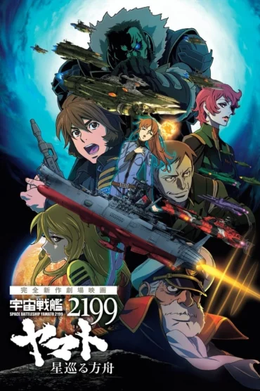 Uchuu Senkan Yamato 2199: Hoshimeguru Hakobune